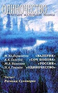 Михаил Юрьевич Лермонтов, Алексей Константинович Толстой, Максимилиан Волошин, Николай Глазков - Одиночество. Четыре маленькие поэмы