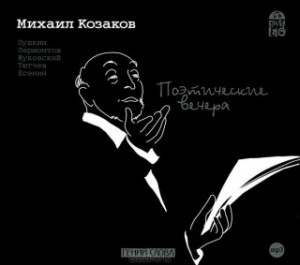 Михаил Юрьевич Лермонтов, Александр Сергеевич Пушкин, Сергей Александрович Есенин, Василий Жуковский, Федор Иванович Тютчев - Поэтические вечера (Сборник)