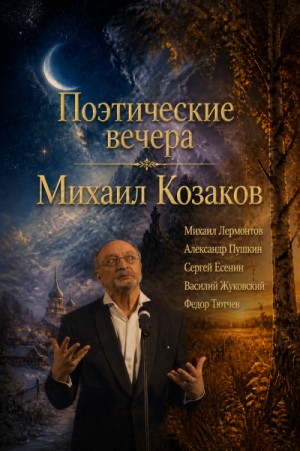 Михаил Юрьевич Лермонтов, Александр Сергеевич Пушкин, Сергей Александрович Есенин, Василий Жуковский, Федор Иванович Тютчев - Поэтические вечера (Сборник)