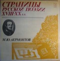 Страницы русской поэзии XVIII-XX вв. Михаил Лермонтов