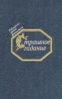  - Страшное гадание. Русская фантастика первой половины XIX века