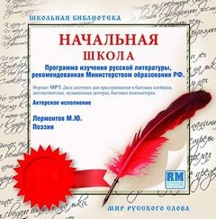 Михаил Юрьевич Лермонтов - Поэзия