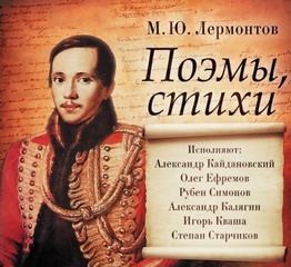 Михаил Юрьевич Лермонтов - Поэмы, стихи