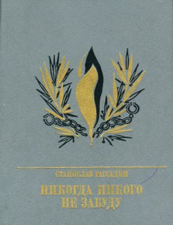 Станислав Рассадин - Никогда никого не забуду