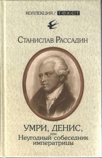 Станислав Рассадин - Умри, Денис, или Неугодный собеседник императрицы