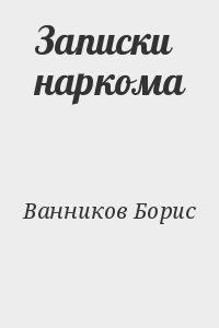 Борис Ванников - Записки наркома