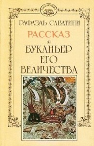 Буканьер его величества