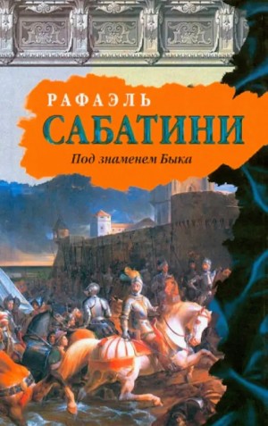 Рафаэль Сабатини - Под знаменем быка