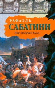 Под знаменем быка