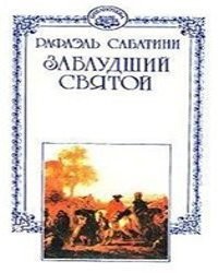 Рафаэль Сабатини - Заблудший святой