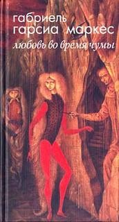 Габриэль Гарсиа Маркес - Любовь во время чумы
