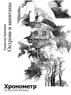 Владислав Петрович Крапивин - Острова и капитаны: 1. Хронометр (Остров Святой Елены)