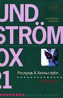 Рослунд Андерс, Берге Хелльстрем - Ячейка 21