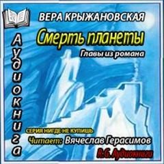 Вера Ивановна Крыжановская-Рочестер - Смерть планеты. Главы из романа