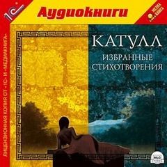 Катулл - Избранные стихотворения