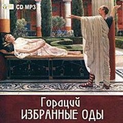 Квинт Гораций Флакк - Избранные оды