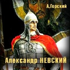 Антон Горский - Александр Невский