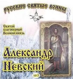 Фольклор - Житие святого Благоверного Великого князя Александра Невского