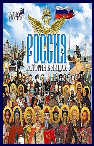 Олег Покровский - Программа «Россия. История в лицах»