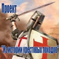 Борислав Печников, Пьер Виймар, Режин Перну, Генрих фон Зибель - Проект "Из истории крестовых походов"