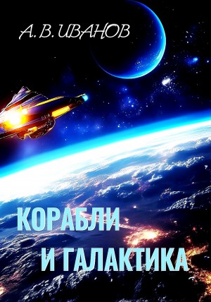 Алексей Викторович Иванов - Корабли и Галактика