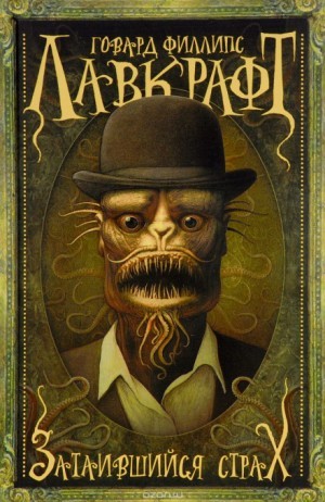 Говард Лавкрафт - Потаённый ужас / Притаившийся ужас