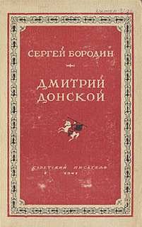 Сергей Бородин - Дмитрий Донской