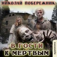 В гости к мёртвым