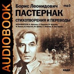 Борис Леонидович Пастернак - Сборник: Стихотворения и переводы