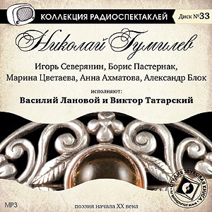 Александр Александрович Блок, Борис Леонидович Пастернак, Марина Ивановна Цветаева, Николай Гумилев, Анна Андреевна Ахматова, Игорь Северянин - Поэзия