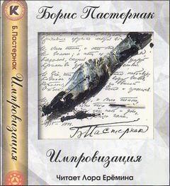 Борис Леонидович Пастернак - Импровизация