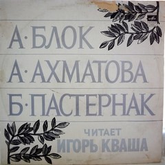 Александр Александрович Блок, Борис Леонидович Пастернак, Анна Андреевна Ахматова - Сборник стихов