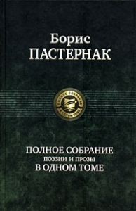 Борис Леонидович Пастернак - Самое полное собрание стихотворений и поэм