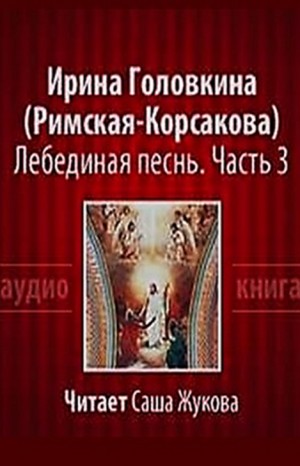 Ирина Головкина - Лебединая песнь. Побеждённые. Часть 3