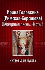 Лебединая песнь. Побеждённые. Часть 3
