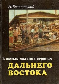 Люциан Воляновский - В самых дальних странах Дальнего Востока