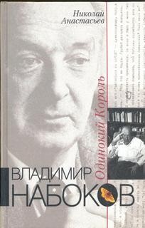 Николай Анастасьев - Одинокий Король