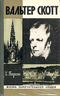 Хескет Пирсон - Вальтер Скотт