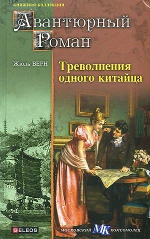 Жюль Верн - Треволнения одного китайца в Китае