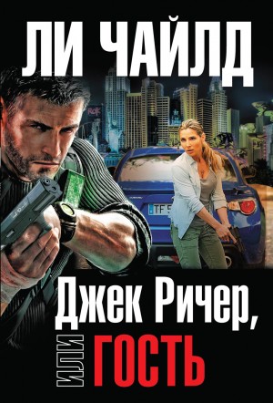 Ли Чайлд - Джек Ричер: 4.0. Гость