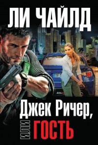 Джек Ричер: 4.0. Гость