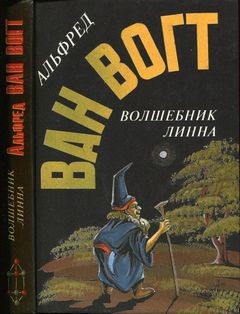 Альфред Ван Вогт - Волшебник Линна