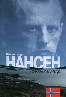 Будур Наталья - Человек и миф