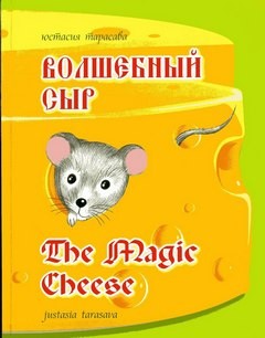 Юстасия Тарасава - Волшебный сыр