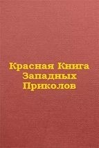 Борис Немировский - Красная книга западных приколов