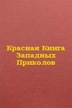 Борис Немировский - Красная книга западных приколов