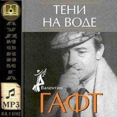 Валентин Гафт - Тени на воде