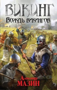 Вождь Викингов