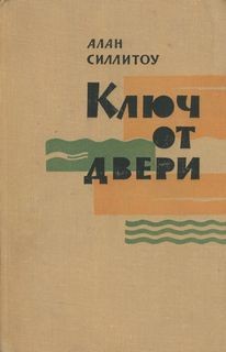 Алан Силлитоу - Ключ от двери