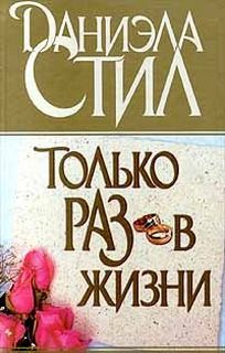 Стил Даниэла - Только раз в жизни